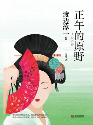 cover image of 正午的原野